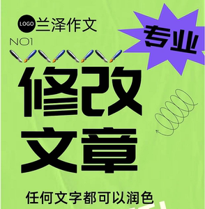 修改作文批改文章作文修改润色批改初中作文批改高中作文批改作文