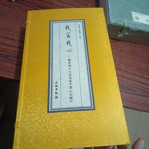 我写我心 宣纸线装 册页 历代四十八位名家手书心经（1函2册）（