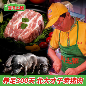 【冷鲜肉】壹号土猪梅花肉300g新鲜黑土猪肉散养黑毛土猪北大才子