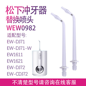 适配松下冲牙器喷嘴洗牙器水牙线WEW0982 EW1611配件喷嘴替换喷头
