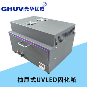 智能计时抽屉式led uv固化烤箱 紫外线光固机UV固化炉 UV胶固化
