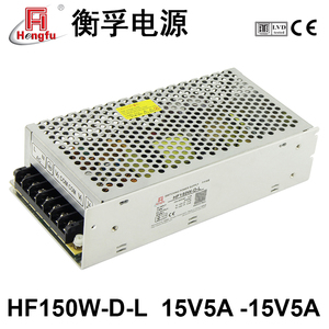 衡孚HF150W-D-L直流电源DC15V5A-15V5A正负±15V激光振镜开关电源