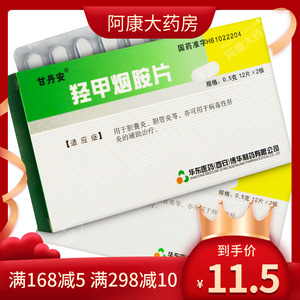 包邮低至11元/盒】甘丹安 羟甲烟胺片 0.