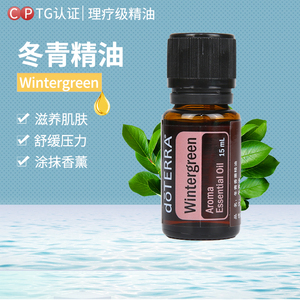 多特瑞精油正品do terra多特瑞冬青单方精油 15ml