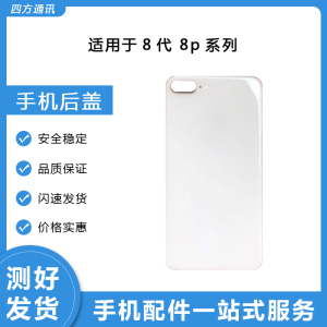 适用于 苹果果 8代 8plus 全新手机 后盖 金属玻璃大孔后壳无标