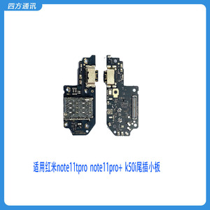 适用小米红米note11TPro 11TPro+红米K50i卡座尾插小板送话器充电