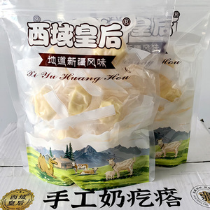 西域皇后手工驼奶疙瘩牛奶奶疙瘩正宗新疆特产奶酪零食独立装500g