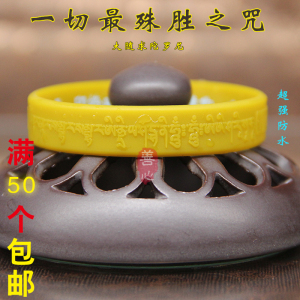一包50个 包邮 大随求手环 海涛法师弘法的大随求陀罗尼心咒手环