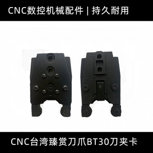 台湾臻赏斗笠式刀库数控机床加工中心cnc台湾臻赏刀爪bt30刀夹卡