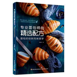 专业面包师的精选配方 面包的创新风味美学 张锡源 著 饮食营养 食疗生活 新华书店正版图书籍 中国轻工业出版社