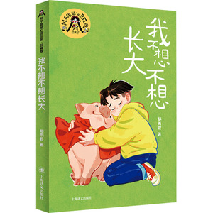 我不想不想长大 郁雨君 著 儿童文学少儿 新华书店正版图书籍 上海译文出版社