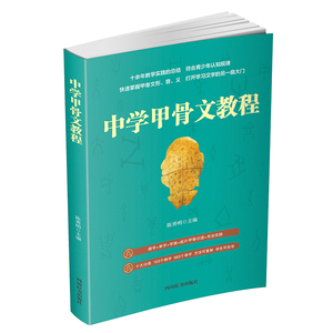 中学甲骨文教程 陈勇明 著 中学教辅文教 新华书店正版图书籍 四川辞书出版社