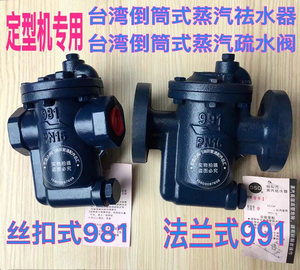 台湾倒筒式981 991蒸汽祛水器 浮球式疏水阀定型机专用自动排水器
