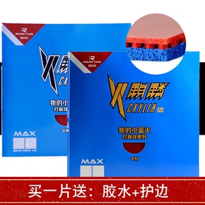 正品锐科特火麒麟小蓝火乒乓球拍胶皮套胶蓝海绵蛋糕海绵反胶套胶