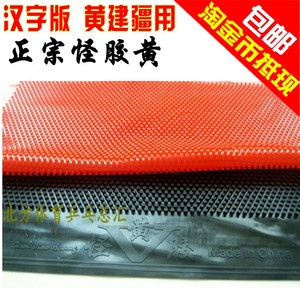 固化长胶单胶皮_黄建疆使用的长胶胶皮_黄健疆使用长胶胶皮