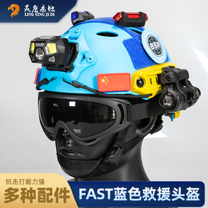 蓝天救援头盔抢险搜救多功能安全帽Fast战术水域轻便蓝色可调节