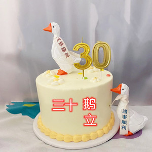 网红三十鹅立蛋糕装饰摆件加油鸭30岁数字蜡烛插件生日装扮配件