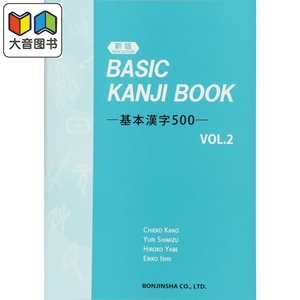 (新版) BASIC KANJI BOOK ~基本漢字500~ VOL.2 基本汉字500~ VOL.2 日文原版 日语学习 日文字典 大音