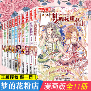 正版现货 梦的花粉店漫画书全集11册 中国卡通漫画书少年儿童中小学生10-12-15岁月影马戏团猫的诱惑同系列青春校园故事漫画课外书