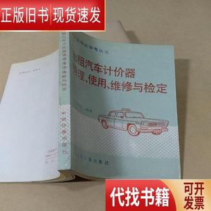 出租汽车计价器原理、使用、维修与检定 黄保林编著 1992 出版