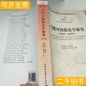 实拍图书当代中国简帛学研究：1949－2009 李均明、刘国忠、邬文