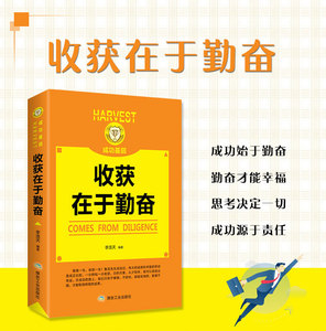 收获在于勤奋一分耕耘一分收获付出与收入都是成正比的脚踏实地不胆怯