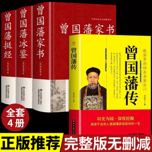 【全套4册】曾国藩挺经冰鉴家书正版全集+曾国藩传书籍原著经典语录完整版 家风家训精华六戒大传日记三部曲曾国潘曾文正公少年读