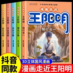 走近王阳明漫画版全套正版 少年读王阳明漫画5册少年读王阳明心学的智慧知行合一大全集儿童版走进传习录大传大学问小学生版王明阳