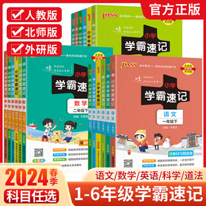 2024小学学霸速记一年级二年级三四五六年级上册下册语文数学英语科学道德与法治人教版同步知识点汇总公式与定律大全PASS绿卡图书