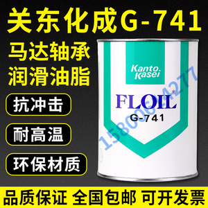 现货供应日本关东化成G-741塑料部品润滑油G-741