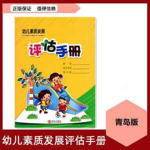 幼儿园用书青岛出版社幼儿园素质发展评估手册幼儿园素质评估手册