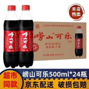 青岛特产崂山可乐500ml*24瓶整箱姜汁中草药国产可乐青岛原产