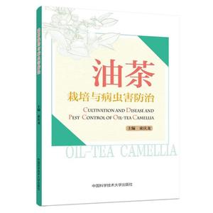 [油茶栽培与病虫害防治 束庆龙 油茶树栽培技术书 油茶种植管理油