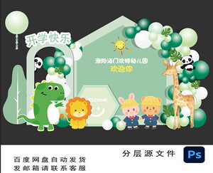 883开学毕业典礼绿色森林动物校园幼儿园六一拍照区签到墙psd素材