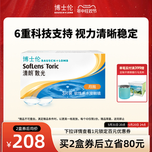 联系客服]博士伦旗舰清朗散光月抛近视隐形眼镜3片/盒 45天内发货