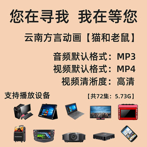 猫和老鼠(大洋芋和小米渣) 云南方言话 车载 u盘 mp4重制高清版00