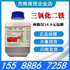 包邮 三氧化二铁 氧化铁红粉 分析纯 AR500g 化学试剂fe2o3 铁粉