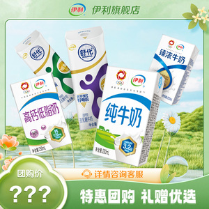 【团购-送礼】伊利纯牛奶舒化牛奶臻浓牛奶QQ星植选优酸乳系列
