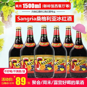 桑格利亚果酒冰红酒可以做热红酒的Sangria甜葡萄酒 周末夏日畅饮