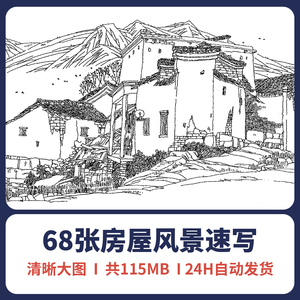 钢笔画建筑古镇风景速写临摹图片电子图片素材手绘建筑黑白装饰画