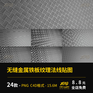 c4d无缝金属铁板纹理法线png贴图底纹硬表面材质三维模型设计素材