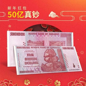 【保真】抖音同款 津巴布韦币50亿津元 超大面额真钞纸币外币红包