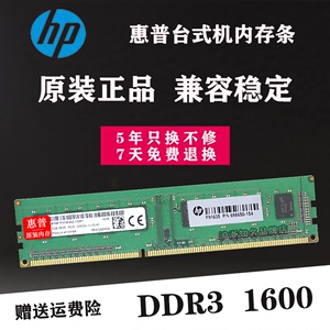 原装惠普 HP DDR3 1600 4G 8G PC3L-12800U 台式机电脑内存条