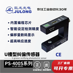JULONG/巨龙光电 口罩机无纺布纠偏光电传感器  槽型电眼 PS-400s