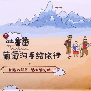 吐鲁番博物馆×至爱疆物 吐鲁番葡萄沟手绘地图 旅游地图手绘1