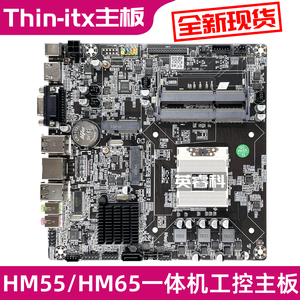 全新HM55/HM65一体机电脑迷你主机工控主板i3/i5/i7 CPU LVDS itx