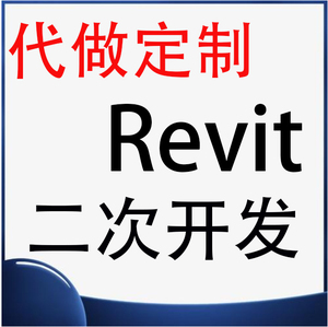 Revit二次开发代做插件程序定制服务BIM桥梁建模开发编程教学