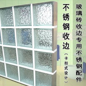 玻璃砖收边玻璃砖配件玻璃砖收口边缝砖勾缝玻璃隔断墙收边不锈钢