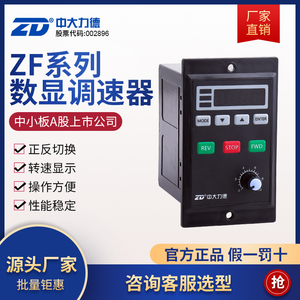 中大力德微型交流减速电机数显智能驱动器 ZF系列控制调速器