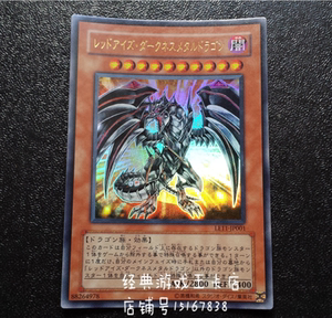 游戏王 真红眼暗钢龙 le11-jp001 trc1 20ap sd22 lvp1 sr02 简中